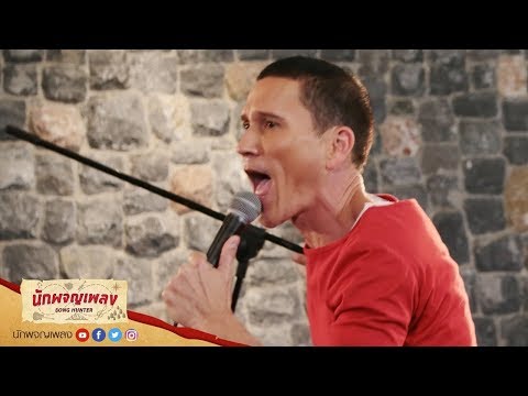 Romeo and Juliet - น้อย วงพรู : นักผจญเพลง