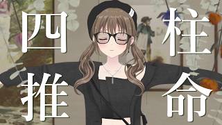 【 勉強 】　~四柱推命~ 干支でわかる性格　60/60　【#パレプロ ／ #藤宮コトハ 】