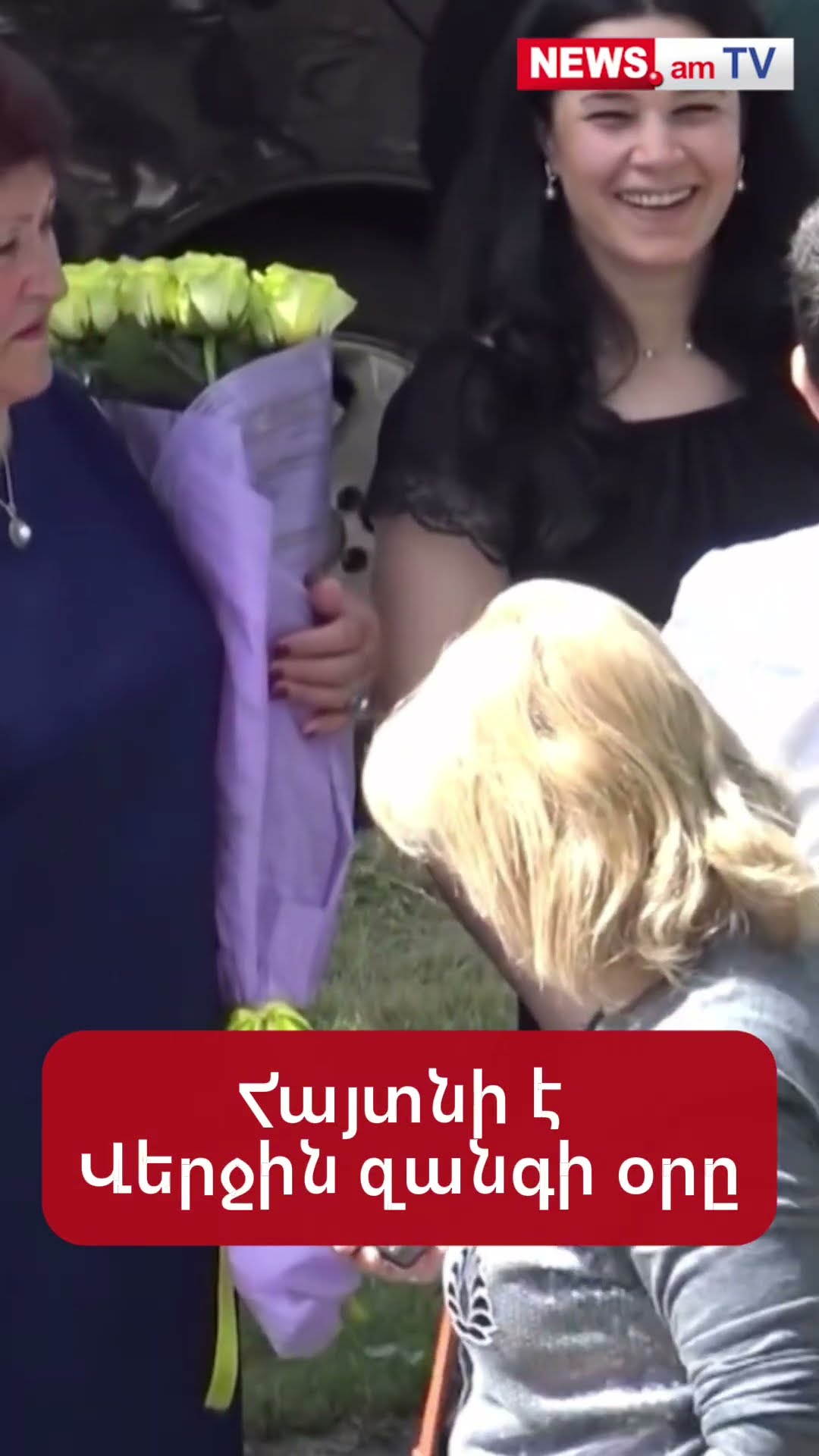 Հայտնի է Վերջին զանգի օրը