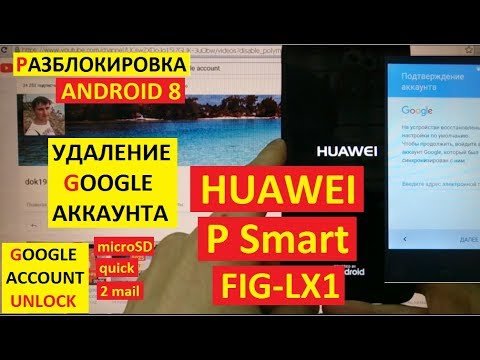 Разблокировка аккаунта google Huawei P Smart FIG LX1 Google account Huawei P Smart FIG LX1