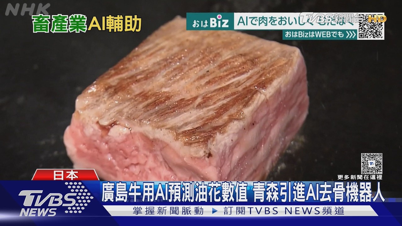 影音/日本畜產業AI革命!血液預測牛肉質 去骨機器人豬肉產量增1成