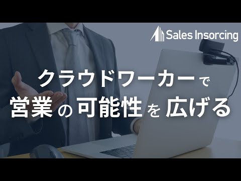 【サービス紹介動画】営業をただ代行会社にアウトソーシングする時代の終焉?セールスインソーシングとは_(株)アイドマ・ホールディングス