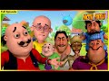 మోటు పాట్లు పూర్తి ఎపిసోడ్ 50 Motu Patlu Full Episode 
