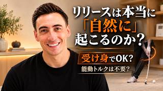 リリースは本当に「自然に」起こるのか?