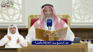 828 - هل الرضيع يرى الملائكة والجن؟ - عثمان الخميس