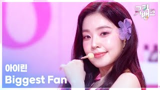 Download lagu Biggest Fan - 아이린 (IRENE) [뮤직뱅크/Music Bank] | KBS 260410 방송 mp3
