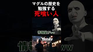 マグルの歴史を勉強する死喰い人#ハリポタアモアス #ハリーポッター #harrypotter