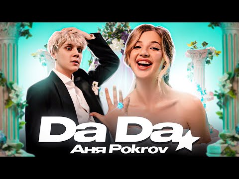 Аня Pokrov – Да Да (Премьера клипа / 2023)