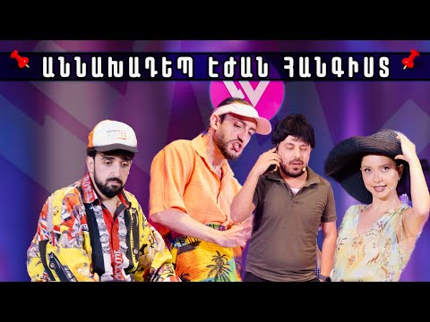 Women's Club 280 - ԱՆՆԱԽԱԴԵՊ ԷԺԱՆ ՀԱՆԳԻՍՏ...