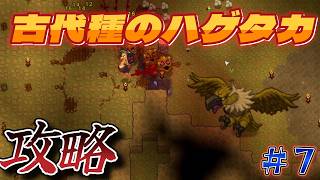 【Necesse】７・古代種のハゲタカ攻略！！こいつも強い！！
