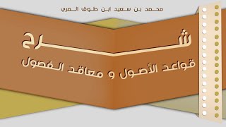 (١٦) شرح قواعد الأصول ومعاقد الفصول image