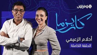 البيدوفيليا، صور الإنستغرام والسؤال الصادم.. أحلام الزعيمي تفاجئ  العشابي في حلقة برنامج "كاريزما" thumbnail