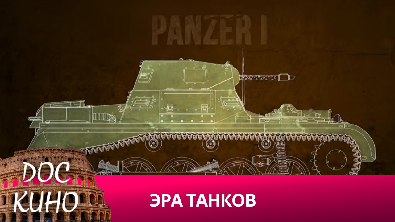 🎭 ЭРА ТАНКОВ 🌎 ДОКУМЕНТАЛЬНОЕ КИНО 🎆 2013