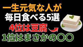 【健康長寿】毎日続けたい食べ物5選｜4位は豆腐｜1位はまさかの〇〇｜健康ライフ