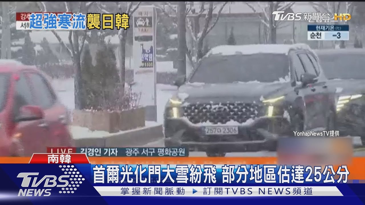 霸王級寒流來了! 首爾大雪紛飛 京阪神罕見積雪