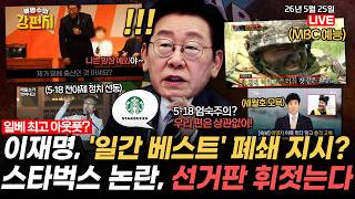 [????류병수의 강펀치] '일베 최고 아웃풋' 이재명의 일베 폐쇄 지시? "거울부터 봐야" / '스타벅스·일베 쟁점화는 민주당 후보들 논란 물타기? Ep.602