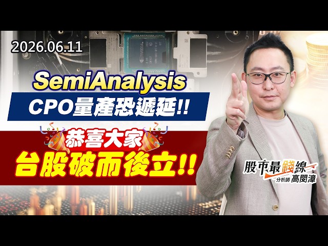 20260611《股市最錢線》#高閔漳” SemiAnalysis CPO量產恐遞延！””恭喜大家台股破而後立！！”