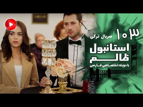 Istanbul Zalem- Episode 103 - سریال استانبول ظالم - قسمت 103 - دوبله فارسی