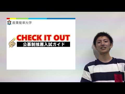 センパイ学生が教える！ここがポイント 公募制推薦入試（2018年度入学）