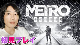 【初見でレンジャーコア】気分転換にメトロエクソダス/METRO EXODUS