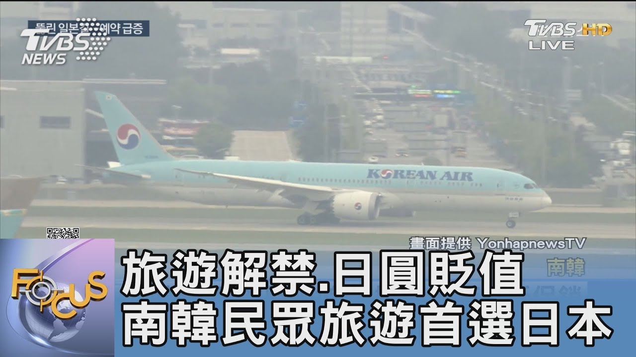 旅遊解禁、日圓貶值 南韓民眾旅遊首選日本
