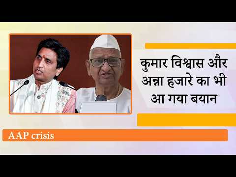 AAP में मचे सियासी भूचाल पर Kumar Vishwas ने किया कटाक्ष, Anna Hazare बोले- ये तो होना ही था