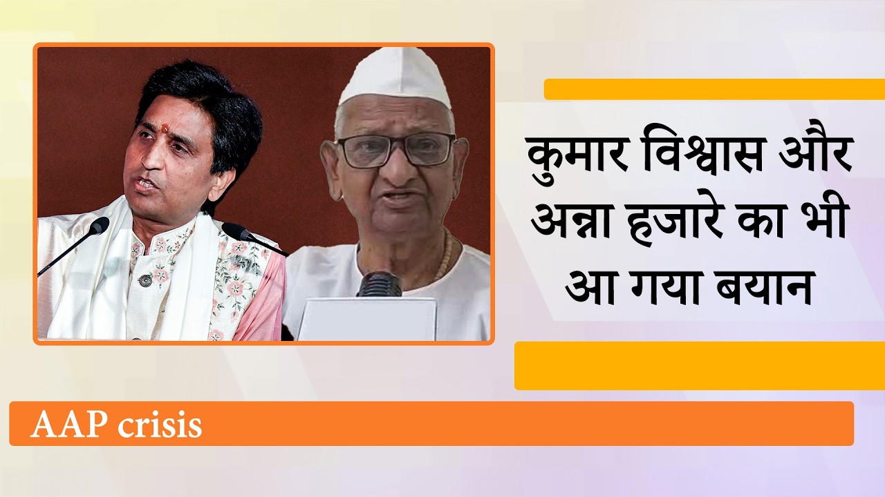 AAP में मचे सियासी भूचाल पर Kumar Vishwas ने किया कटाक्ष, Anna Hazare बोले- ये तो होना ही था