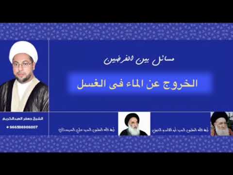 ⁣الخروج عن الماء وقت الغسل
