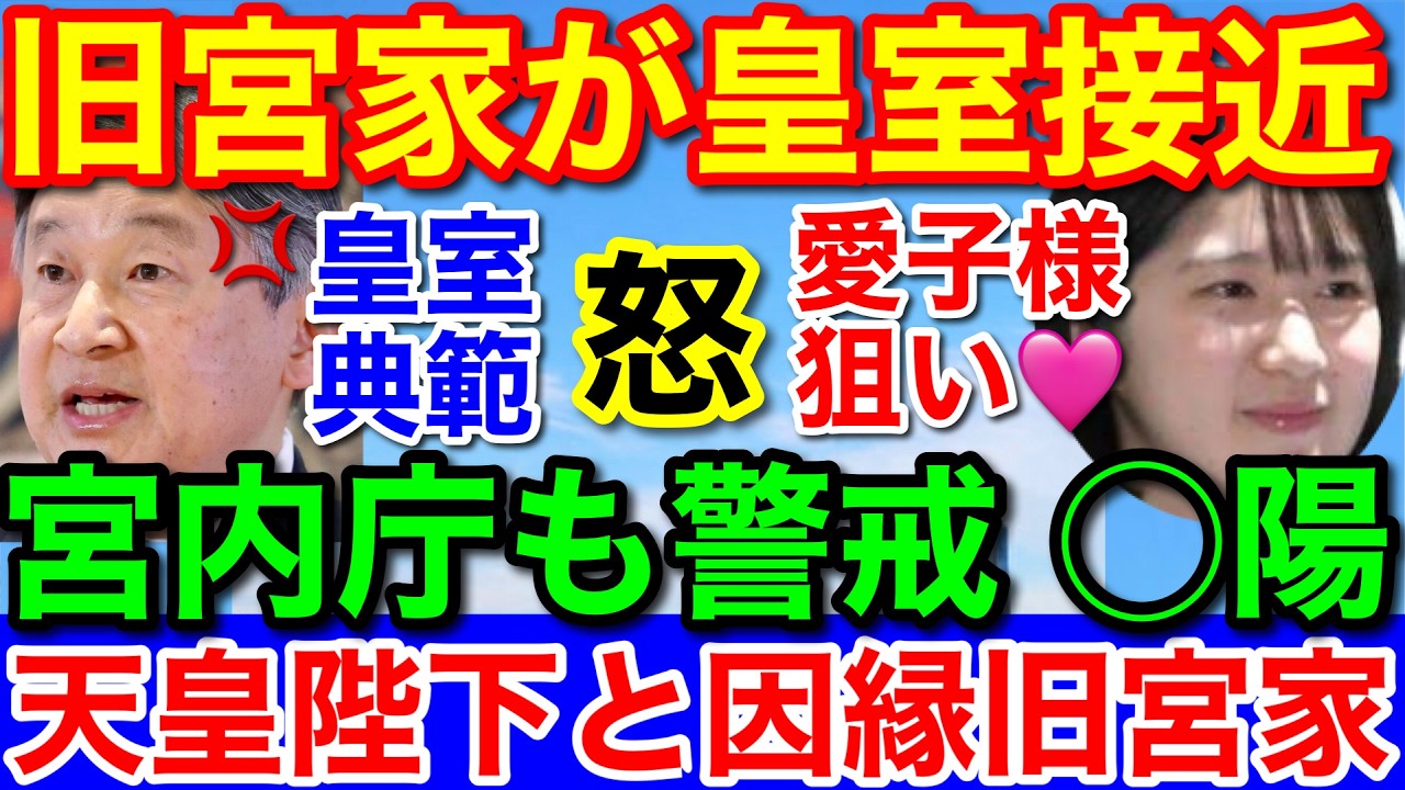天皇陛下と因縁の★旧宮家が皇室接近！愛子さま狙い政略結婚