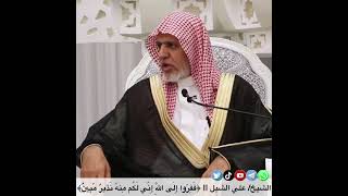 صورة (أ.د. علي الشبل | ﴿فَفِرّوا إِلَى اللَّهِ إِنّي لَكُم مِنهُ نَذيرٌ مُبينٌ