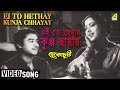 Ei To Hethay Kunja Chhayay Lukochuri Bengali Movie Song Kishore Kumar