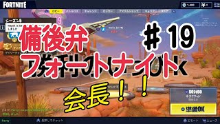 【フォートナイト】友人から会長へ…口悪友人と備後弁フォートナイト
