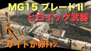 【COD：ｗｗ２】MG15ヒロイックブレードⅡ紹介！！サイトが卵『女子実況』