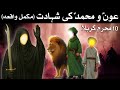Shahadat Hazrat Aun O Muhammad As 10 Muharram Karbala Mehrban Ali