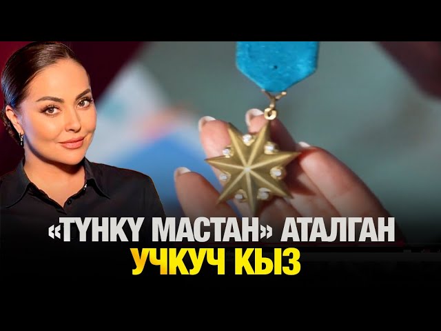 «Түнкү мастан» аталган учкуч кыз
