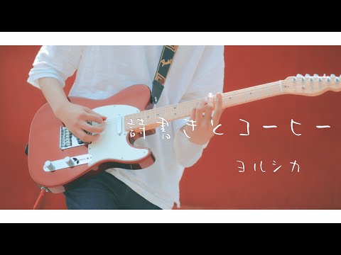 (TAB) ヨルシカ - 「詩書きとコーヒー」 / Guitar Cover