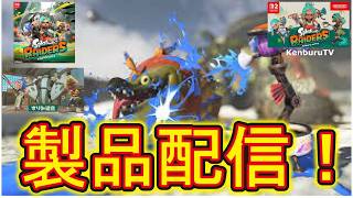 【#スプラトゥーンレイダース】視聴者参加型！本日配信！ストーリーやダンジョン攻略でオタカラゲットしていこうマルチライブ配信！