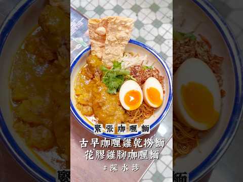 深水埗新開吉隆坡過江咖喱麵 - 緊張咖喱麵 | Kuala Lumpur Curry Noodles in Sham Shui Po - OMG Jinjang Curry Mee #hkfood