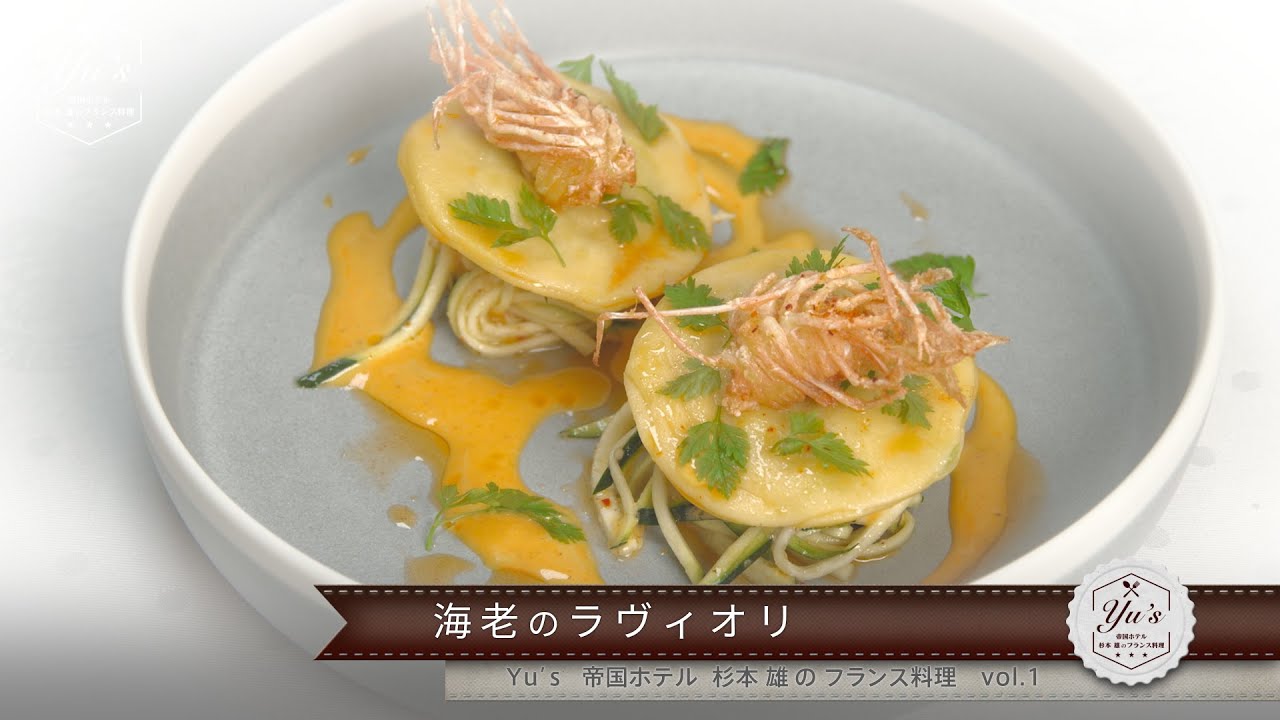 Yu S 帝国ホテル 杉本 雄のフランス料理 Vol 1 海老のラヴィオリ Tokyo Etihad Tv Yu S 帝国ホテル 杉本 雄のフランス料理 Vol 1 海老のラヴィオリ Tokyo Etihad Tv