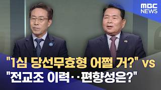 강삼영 "아직 재판 중" vs 신경호 "전교조 이력" (2026.05.22/뉴스데스크/춘천MBC)