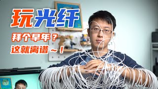 [問題] 裝修是否有必要預埋光纖?