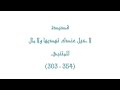 قصيدة ’لا خيل عندك تهديها ولا مال‘ المتنبي