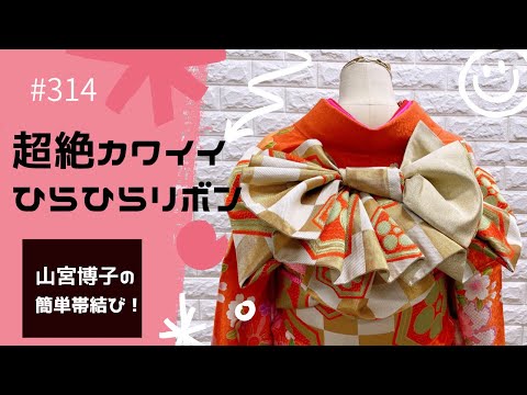 【帯結び解説#314】超絶カワイイひらひらリボン🎀やってみてぇ‼️