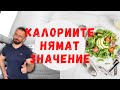 Калориите нямат значение за твоят успех!
