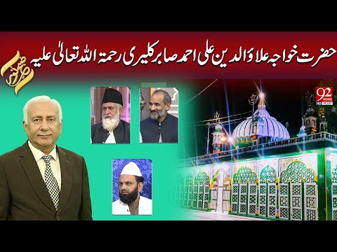 Subh -e- Noor | Hazrat Khawaja Alauddeen Ali Ahmad Sabir Kalyari, R.A | 09 SEPT 2025