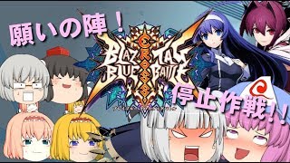 （ブレイブルー CTB）ゆっくり実況茶番劇『追憶の世界編』第8話「勝利のパズル！願いの陣停止作戦！！」