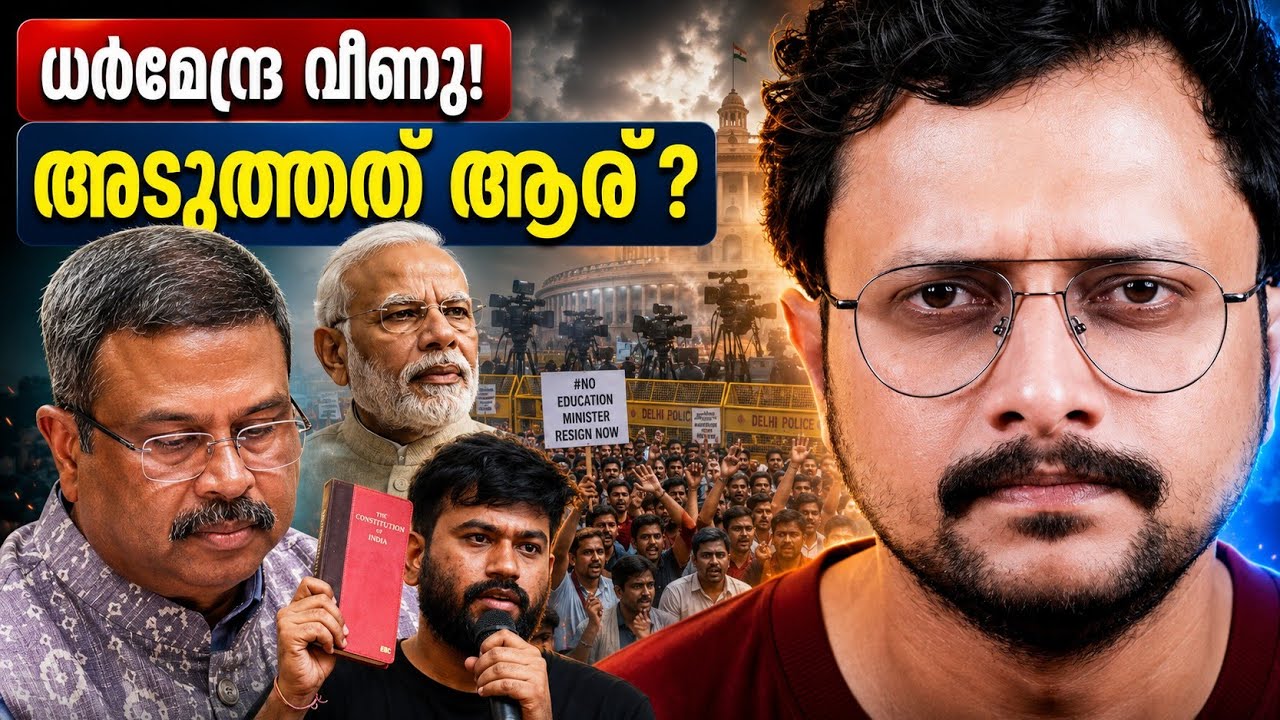 ഒരു രാജി... രാജ്യം മുഴുവൻ ആഘോഷം🪳! Dharmendra Pradhan Resigns | CJP Victory Explained | As