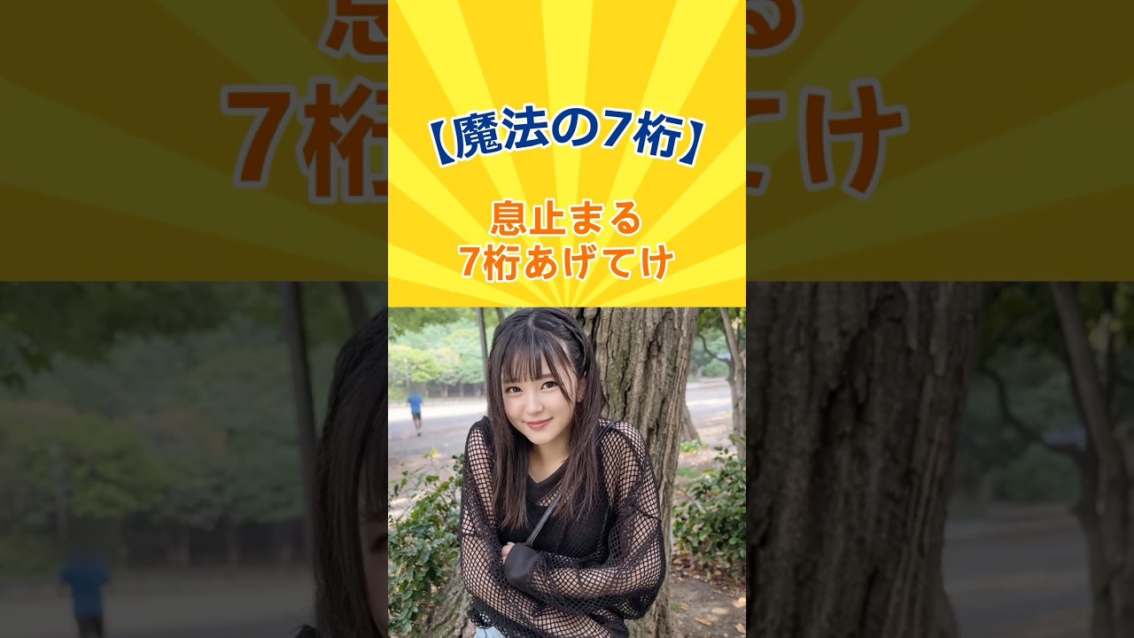 息止まる7桁あげてけ #Shorts #かわいい #美女 #美人 #おすすめ #7桁 #魔法の7桁