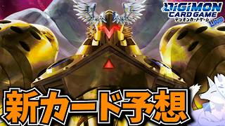 次の次の次まで情報が出るカードゲーム、とりあえず直近の情報を見ながら環境予想【デジカ部デジモンLive】