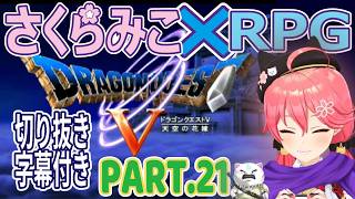 【＃21】【切り抜き／ドラゴンクエスト5天空の花嫁×さくらみこ[SAKURAMIKO]】神ストーリーを追う。字幕付き。パート.21【地下遺跡の洞窟】